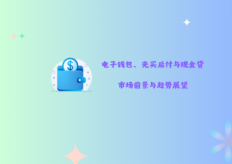 电子钱包、先买后付与现金贷：市场前景与趋势展望