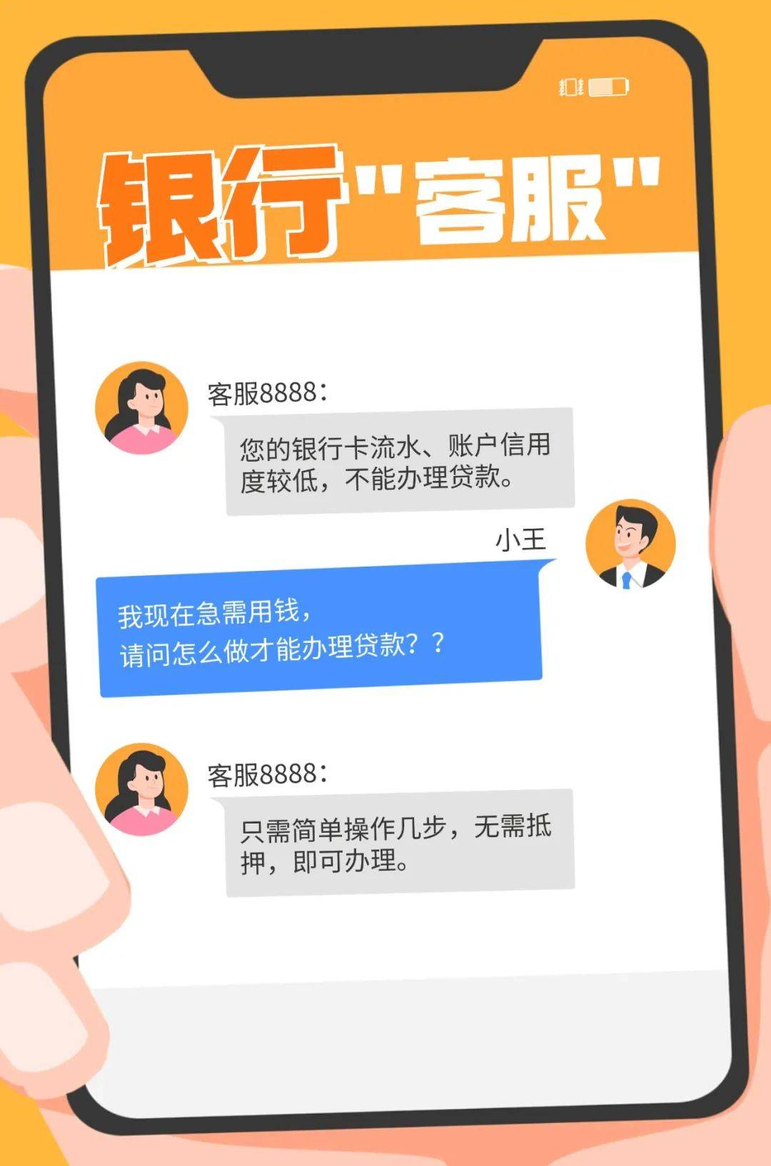 “心软财神”or“诈骗恶魔”？别让“假客服”掏空你的钱包！