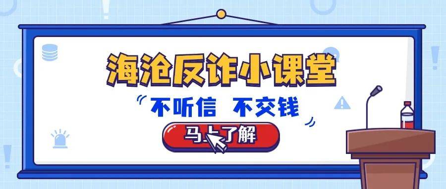 “心软财神”or“诈骗恶魔”？别让“假客服”掏空你的钱包！