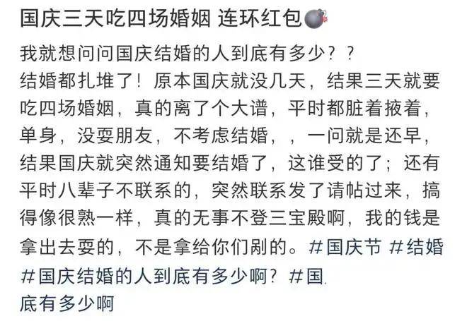 份子钱给麻了！国庆7天假收到8张婚贴，月薪5千，打工人心疼钱包