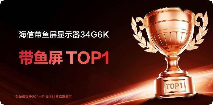 双11第一天！海信显示器27G7K Pro、34G6K喜提榜单双冠！