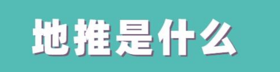 地推是什么？地推怎么做，一文带你了解地推行业！