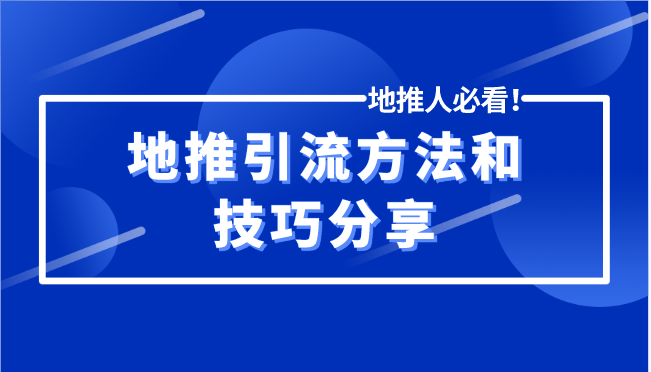 地推怎么做最有效？超全地推引流的方法和技巧分享