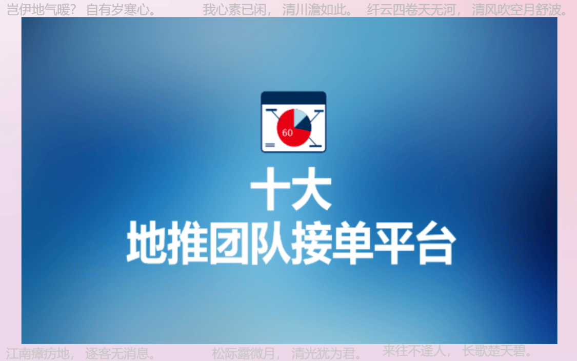 地推平台app推荐：2024年地推团队十大一手接单平台精粹！