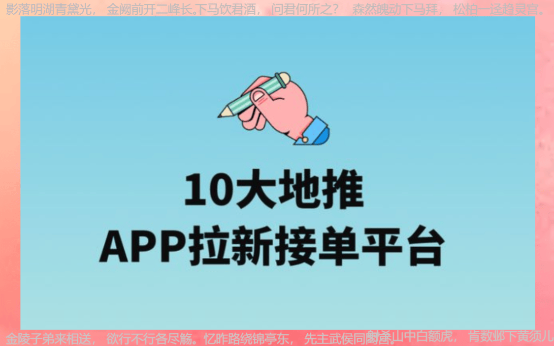 地推平台app推荐：2024年地推团队十大一手接单平台指南！