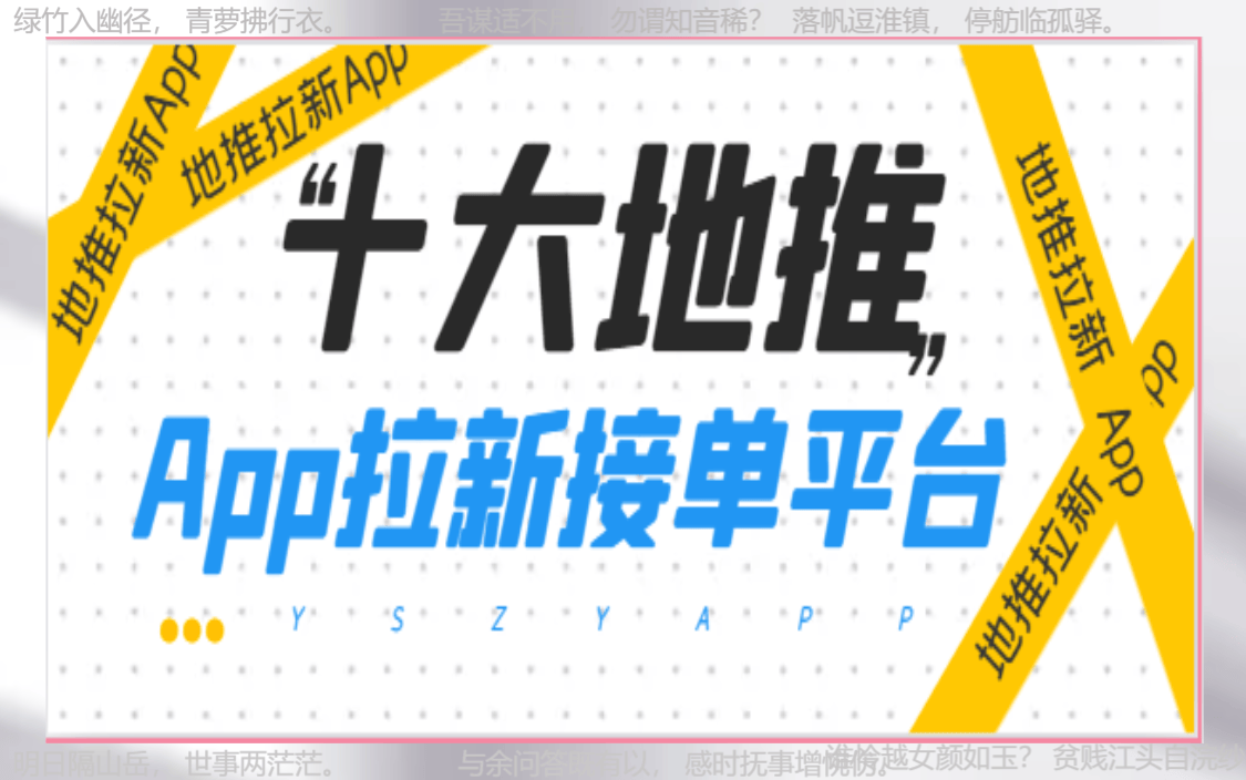 免费加盟地推平台：2024年地推团队十大一手接单app深度解析！