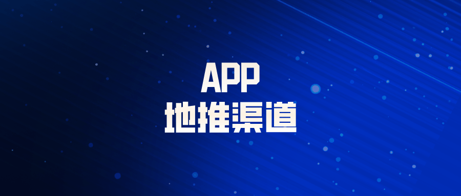 app地推赚钱吗？app地推渠道怎么找才能赚到更多钱？