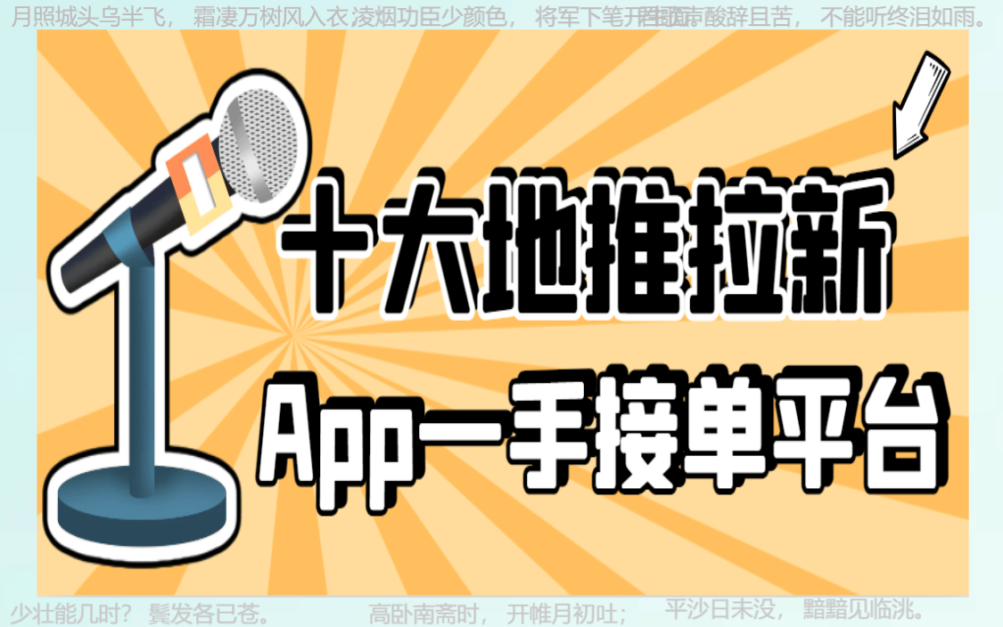 地推平台app推荐：2024年地推团队十大一手接单平台全剖析！