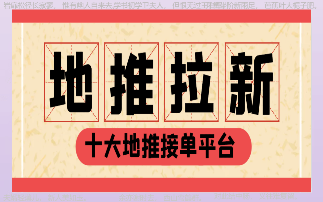 地推平台app推荐：2024年地推团队十大一手接单平台全接触！