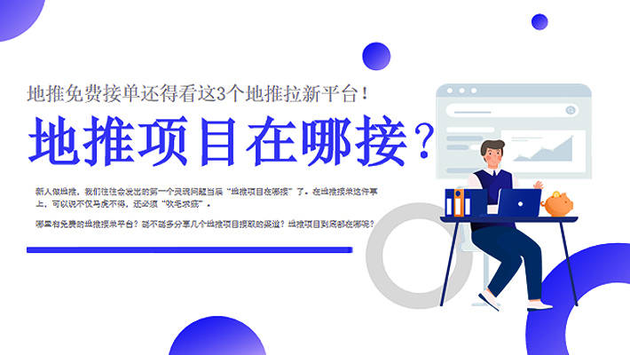 地推项目在哪接？地推免费接单还得看这3个地推拉新平台！