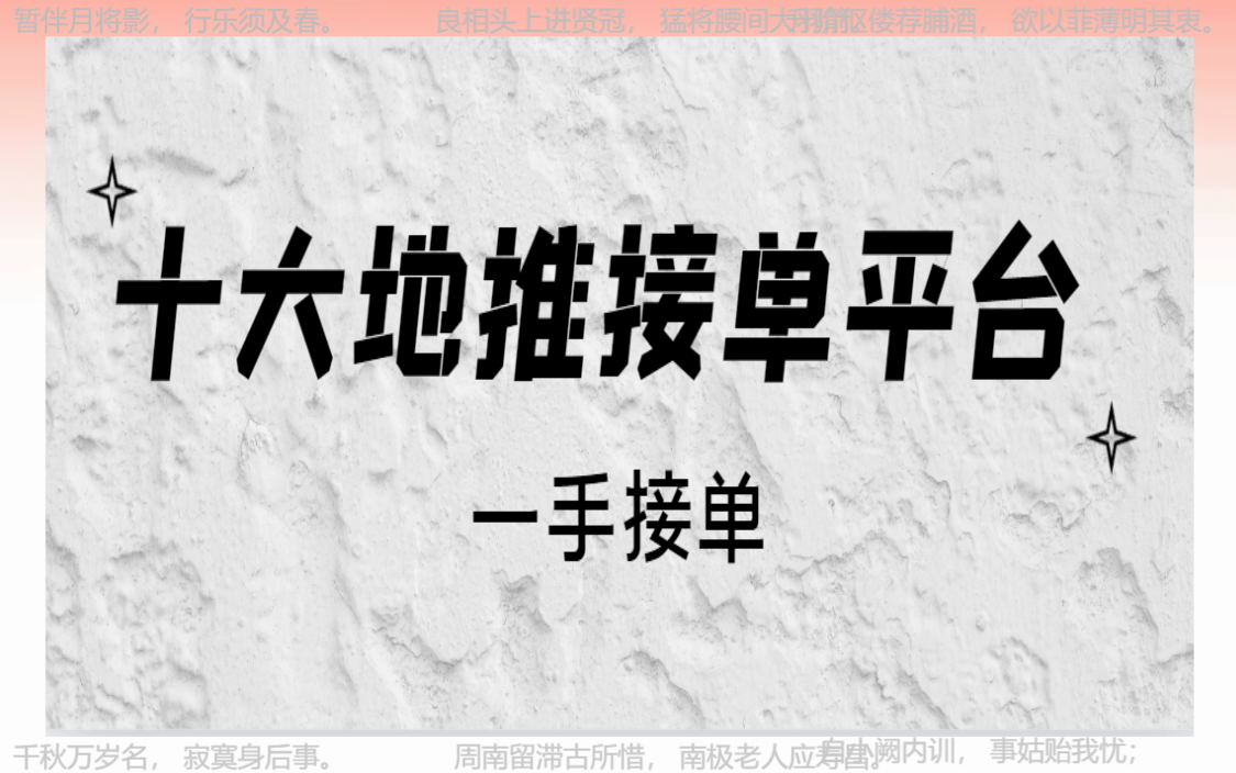 地推平台app推荐：2024年地推团队十大一手接单平台深度探索！