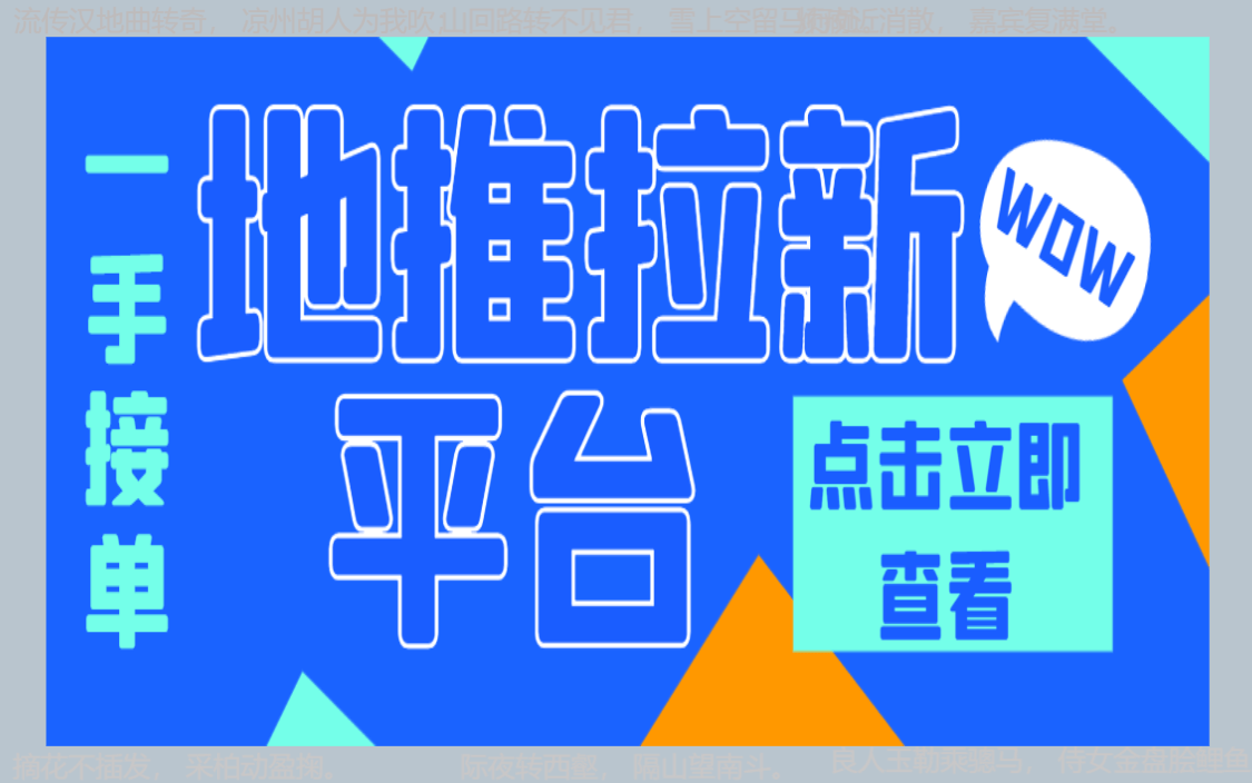 地推平台app推荐：十大一手地推团队2024年接单平台全接触！