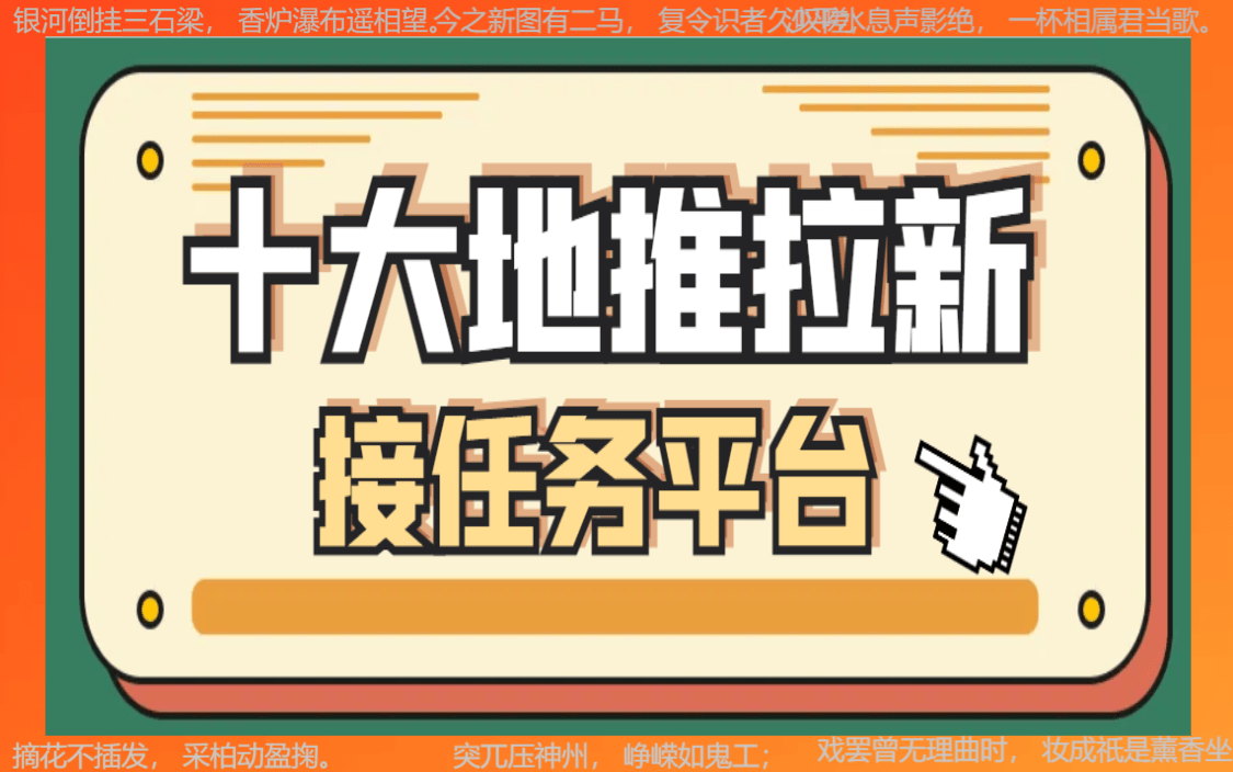 地推十大推广app平台：2024年地推团队一手接单十大平台精选！