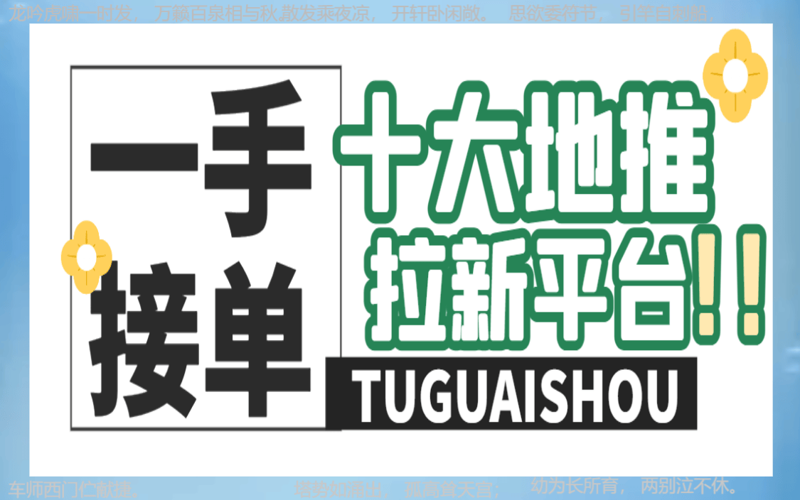 地推接单平台：2024年地推团队十大一手接单项目全指南！