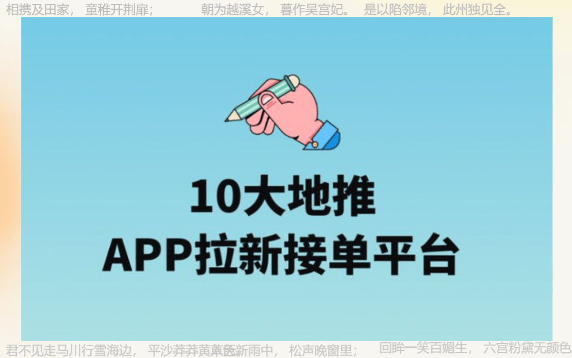 地推十大推广app平台：2024年地推团队一手接单十大平台推荐！