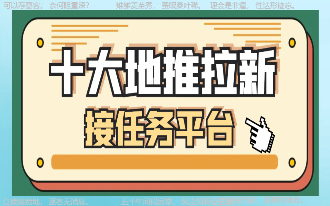 地推接单平台：2024年地推团队十大一手接单项目全接触！