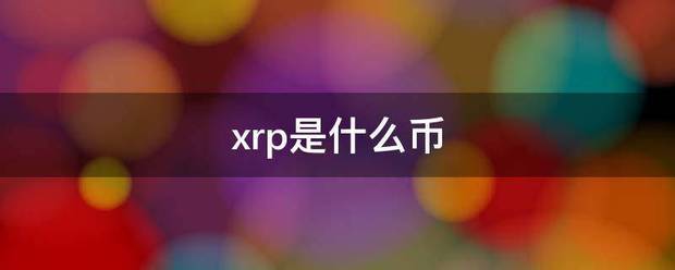 xrp是什么币