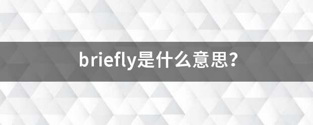 briefly是来自什么意思？