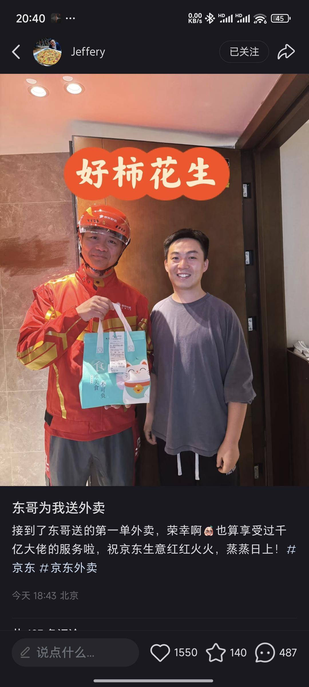 刘强东亲自送外卖 当事人晒合影：收外卖时门口站着三个人，花了20多元点的湘菜