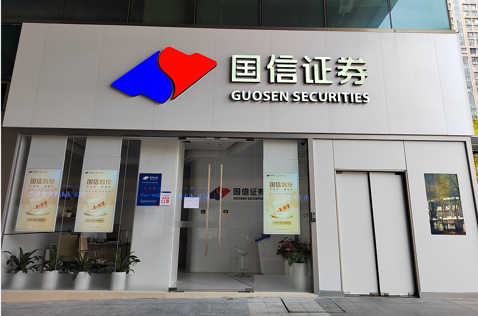 囯信证券(国信证券股票)