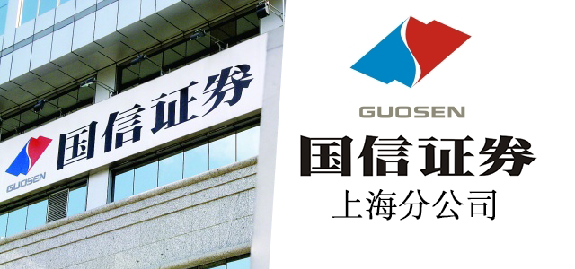 囯信证券(国信证券股票)