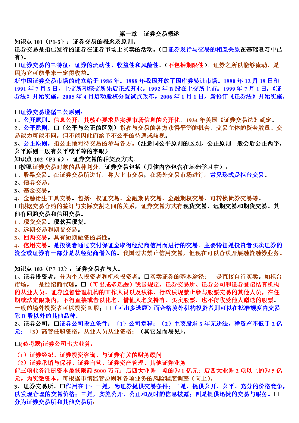 证券基础重点(证券基础知识点必背)