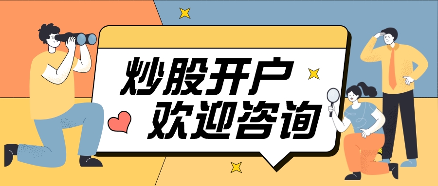 证券炒股开户(证券炒股开户要求)