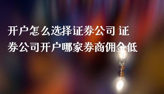 证券炒股开户(证券炒股开户要求)