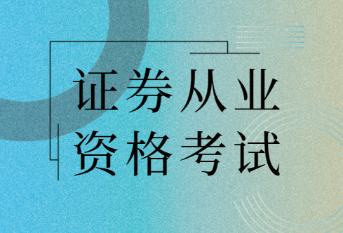证券从业人员资格证书(证券从业人员资格证书什么时候考)