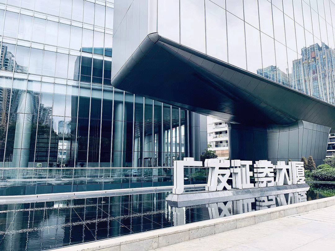 广发证券总部(广发证券总部在哪个城市)