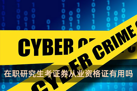 考证券从业有用吗(考证券从业资格证有什么好处)