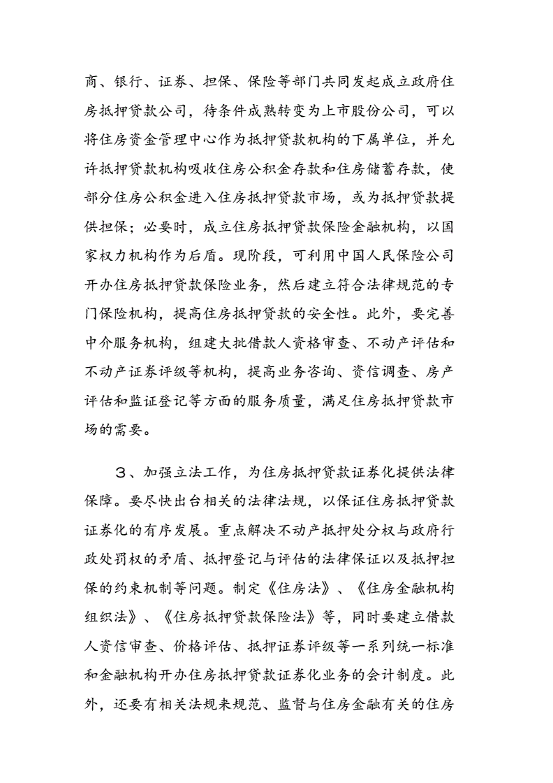 住房抵押贷款证券(住房抵押贷款证券化案例分析)