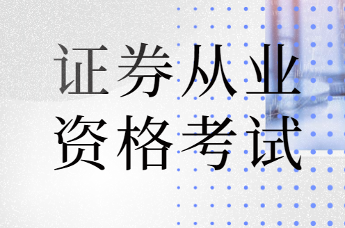 证券从业证怎么考(证券从业资格证如何报名考试)