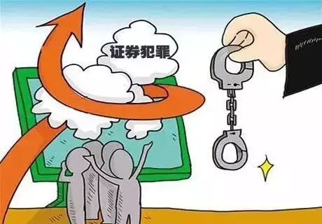 操纵证券(操纵证券市场什么意思)