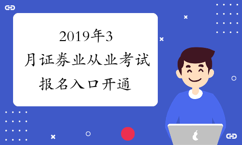 证券从业考试怎么报名(证券从业考试报名咨询中心)