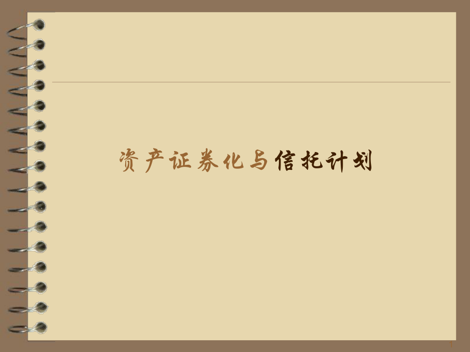 资产证券化英文(资产证券化和reits的区别)