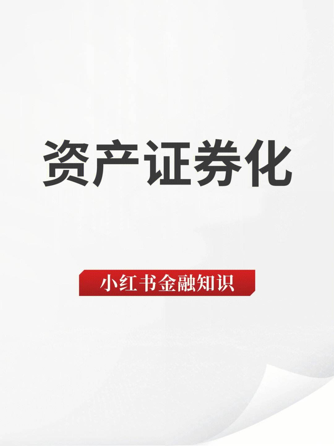 资产证券化英文(资产证券化和reits的区别)