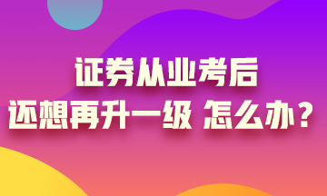 考证券从业有用吗(改革前考的证券从业资格证有用吗)