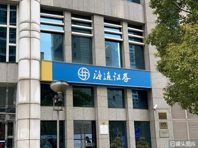 海通证券如何(海通证券如何查询资金账号)