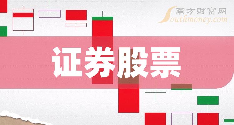 证券概念(证券概念股票一览表)