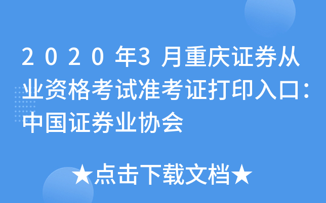 证券从业资格考试打印准考证(证券从业资格考试打印准考证时间)
