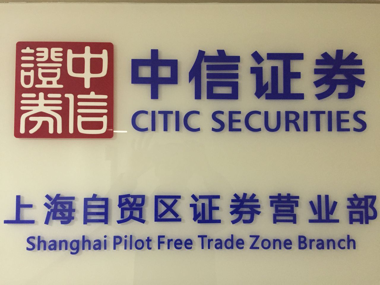 中信证券电话号码(中信证券电话号码查询)