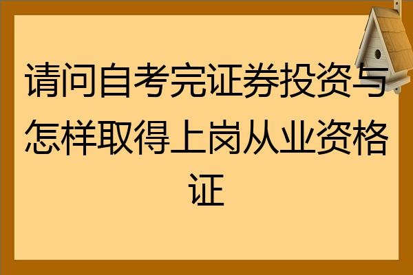 考证券从业有用吗(考证券从业资格证能做什么工作)