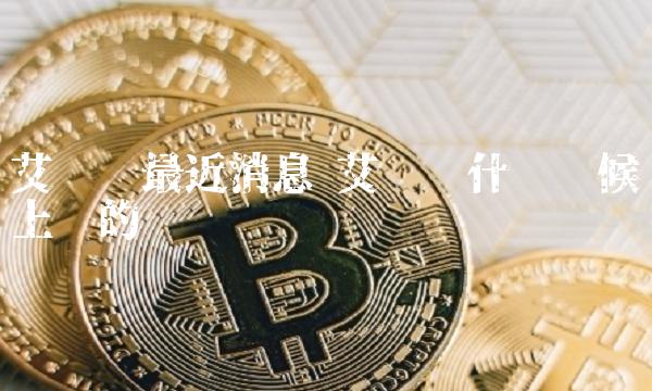 ADA-艾达币官网(ada艾达币前景怎么样)
