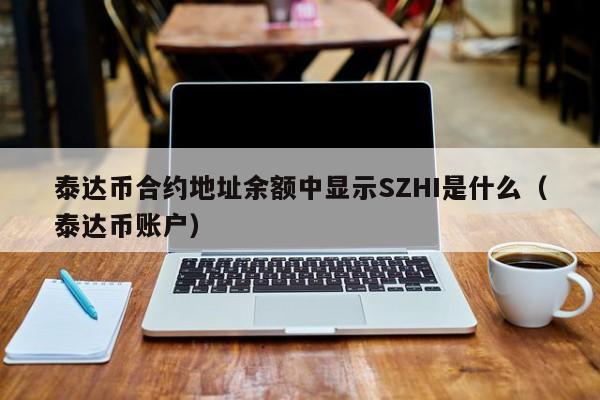 关于USDT-泰达币交易所交易平台的信息