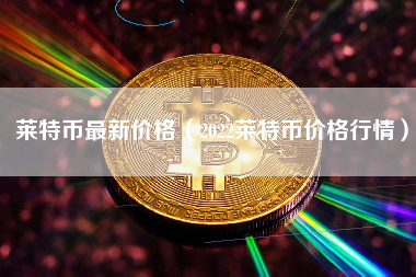 包含LTC-莱特币交易所交易平台的词条