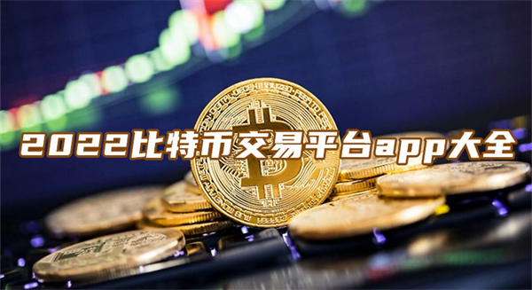 比特币交易平台(比特币交易平台官网)