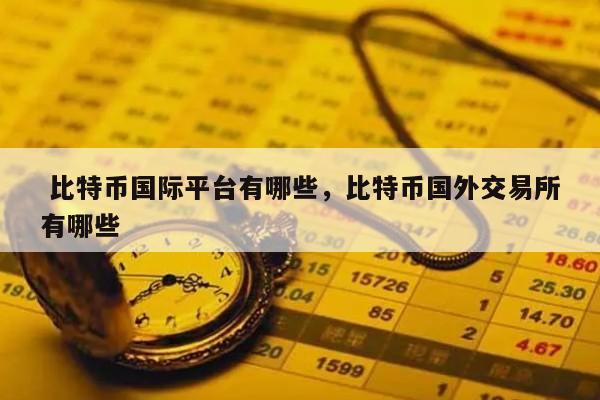 BTC-比特币平台(btcchina比特币中国)