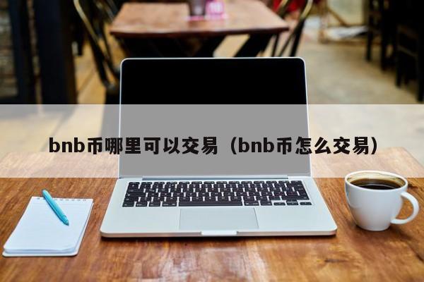 BNB交易所交易平台(bnb交易所app下载)
