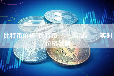 BTC-比特币交易平台的简单介绍